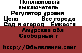 Поплавковый выключатель. Регулятор уровня › Цена ­ 1 300 - Все города Сад и огород » Ёмкости   . Амурская обл.,Свободный г.